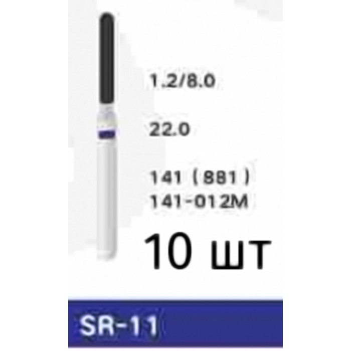 Боры SR-11 (10 шт/уп)