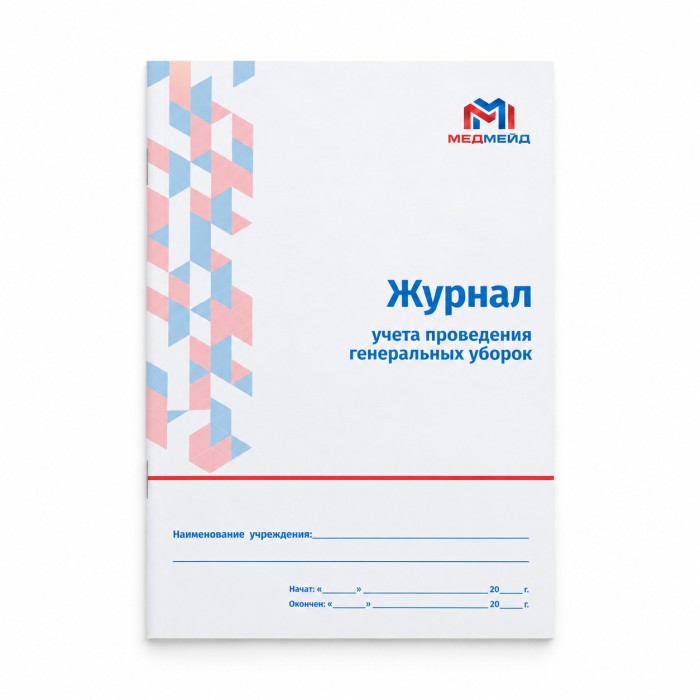 Журнал учета проведения генеральных уборок МЕДМЕЙД (формат А5)(Книжная) — фото №2 Журнал учета проведения генеральных уборок МЕДМЕЙД (формат А5)(Книжная) — фото №2