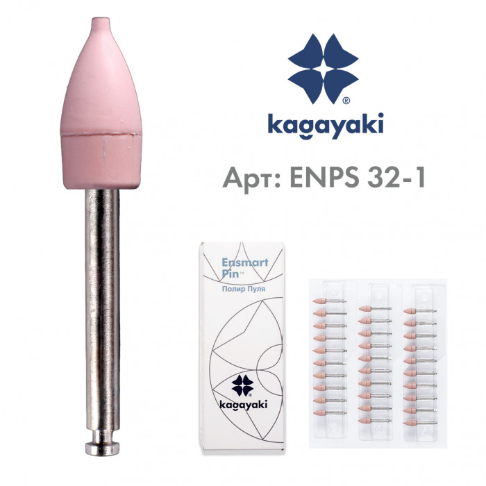 Энсмарт Пин (30 шт), силиконовые полиры, мягкий, пуля, пин сталь, Кагаяки (Kagayaki Ensmart pin)