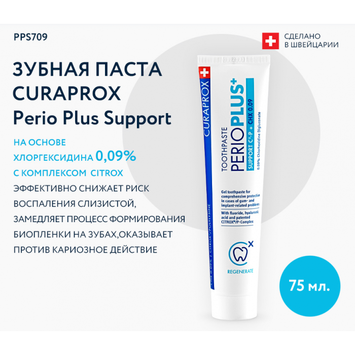 Зубная паста CURAPROX Perio Plus Support, хлоргексидин 0,09% (75 мл) 