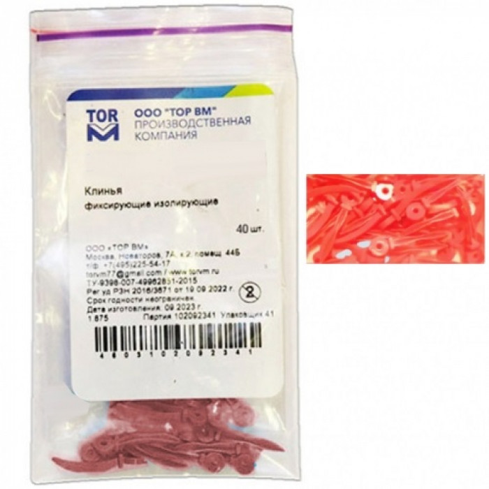 1.874 Клинья фиксирующие изолирующие малые (самоадаптирующиеся) (40 шт) ТОР ВМ