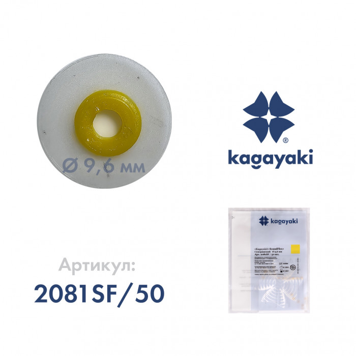 РаундФлекс (50 шт) Полир диск супермягкий, 9,6 мм, Кагаяки (Kagayaki RoundFlex)