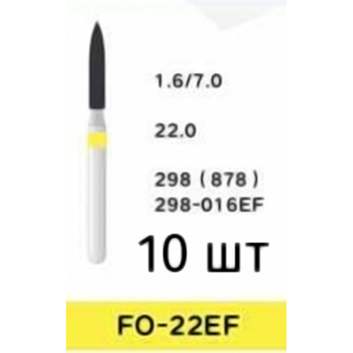 Боры FO-22EF (10 шт/уп)
