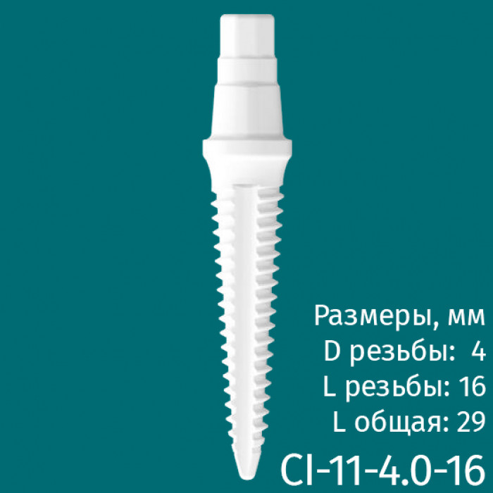 Имплантат CI-11-4.0-16 (1шт) CERERA