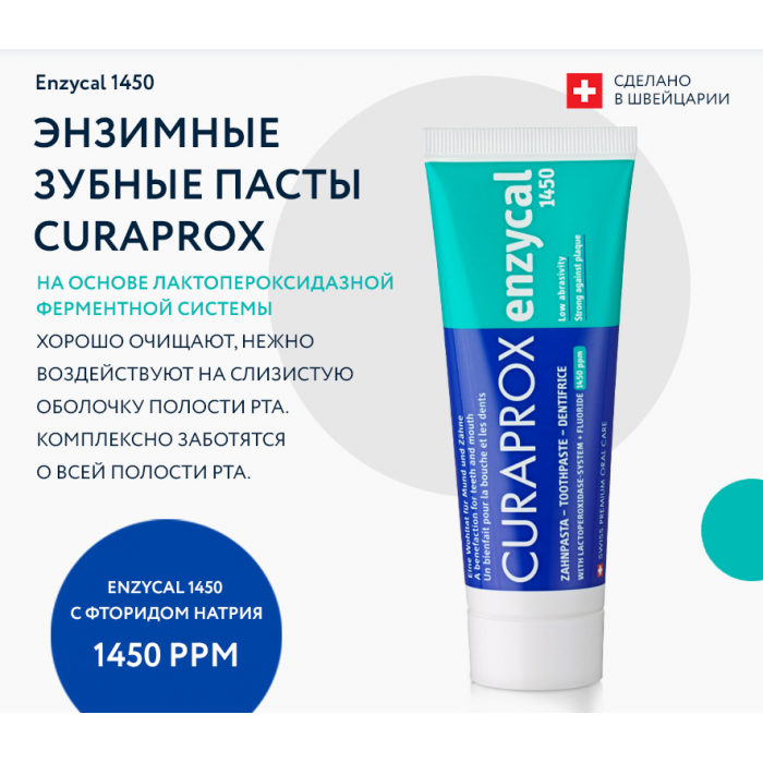 Зубная паста CURAPROX Enzycal 1450 ppm Энзимная (75 мл) 