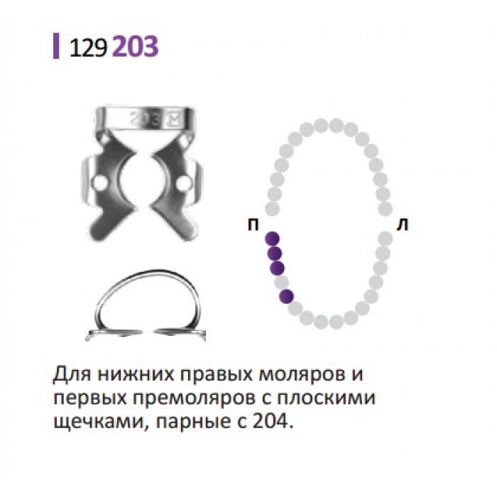 Кламп для коффердам (№203) Medenta (для Моляров)  — фото №1