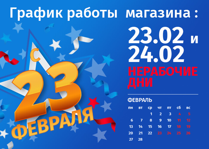 График работы интернет-магазина Авельдент 23 февраля 2023