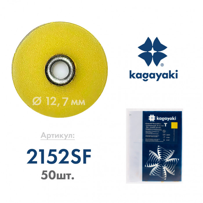 РаундФлекс Т (50 шт) Полир диск супермягкий, 12,7 мм, Кагаяки (Kagayaki RoundFlex T)