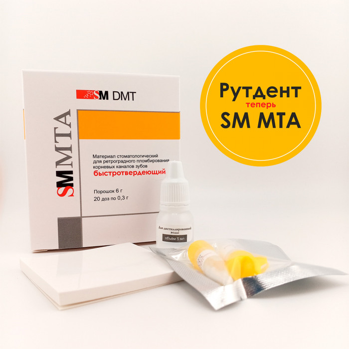 РутДент быстротвердеющий (20 доз по 0,3 г) пломбирование корневых каналов, SM DMT (SM MTA)