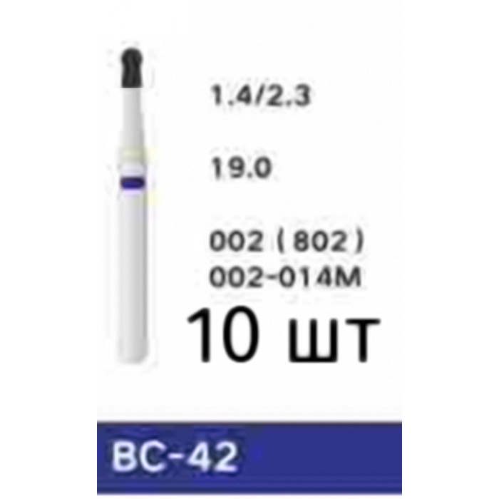 Боры BC-42 (10 шт/уп)