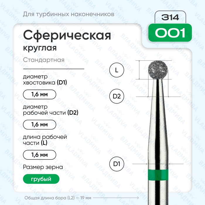 Бор алмазный FG 806.314.001.534.018 (10 шт) Форма: сферическая, зеленый. ВладМиВа (нов. 876.314.001.000.018) — фото №1