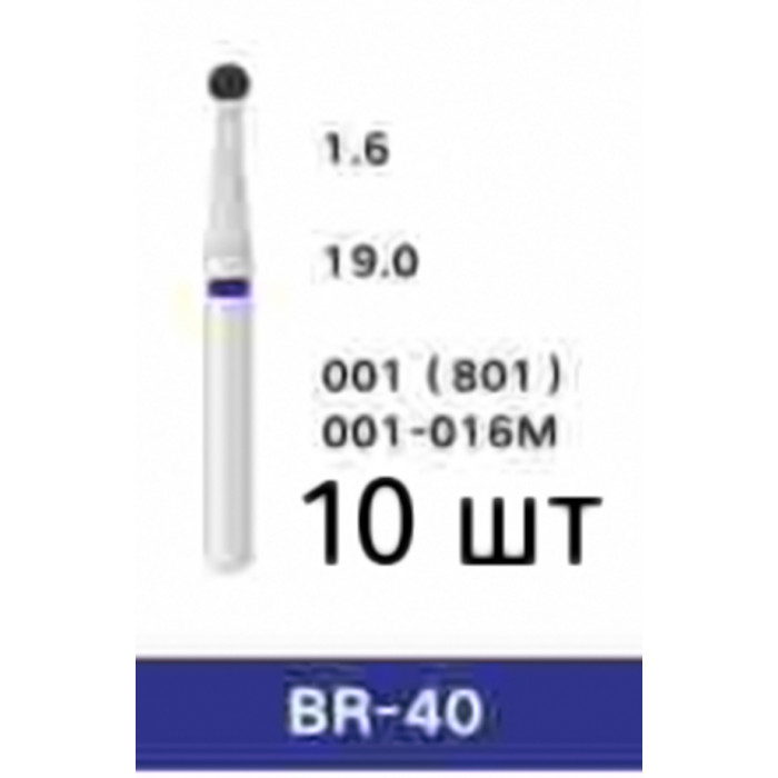 Боры BR-40 (10 шт/уп)