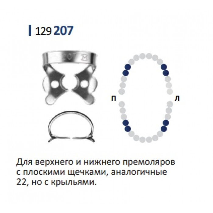 Кламп для коффердам (№207) Medenta (для Премоляров)