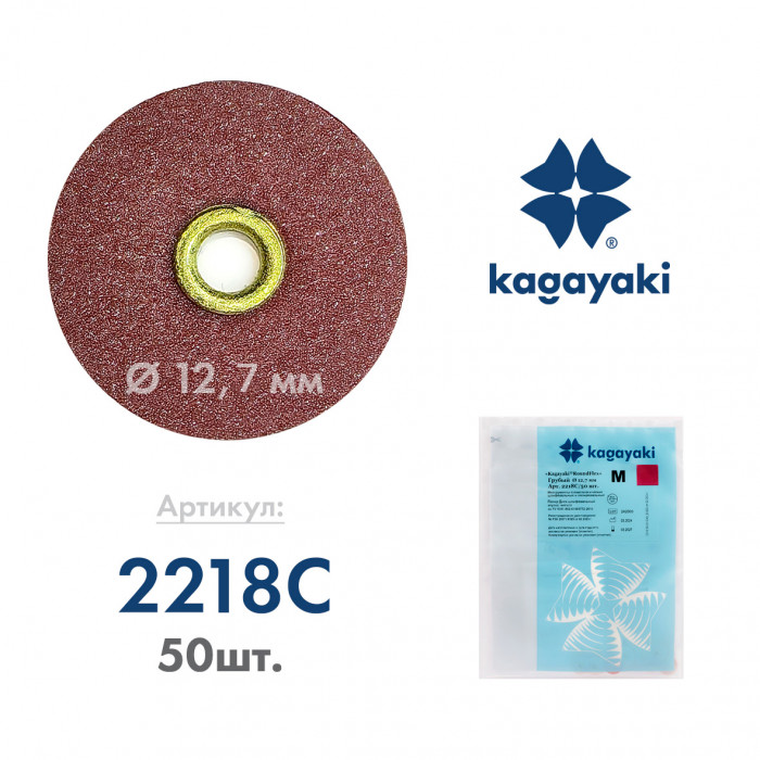 РаундФлекс М (50 шт) Полир диск грубый, 12,7 мм, Кагаяки (Kagayaki RoundFlex M)