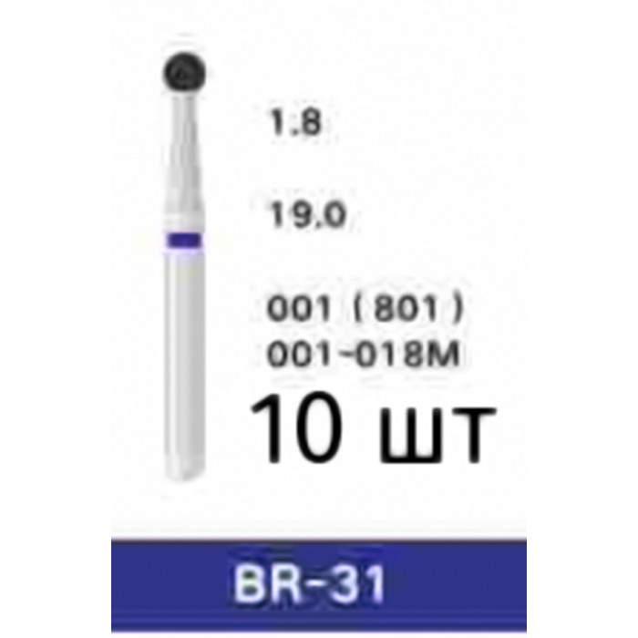 Боры BR-31 (10 шт/уп)