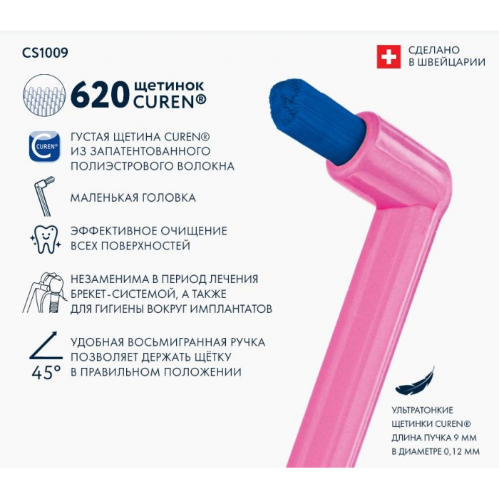 Зубная щетка CURAPROX CS 1009 single & sulcular, 9мм монопучковая (1 шт)