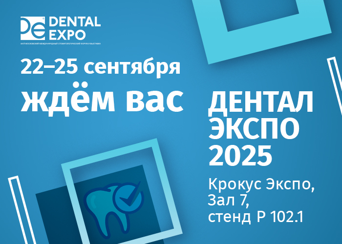 Приглашаем на выставку ДЕНТАЛ-ЭКСПО 2025
