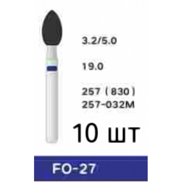 Боры FO-27 (10 шт/уп)