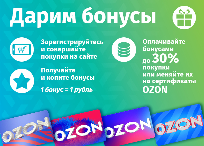 Подарочные карты ОЗОН за бонусные баллы Авельдент!