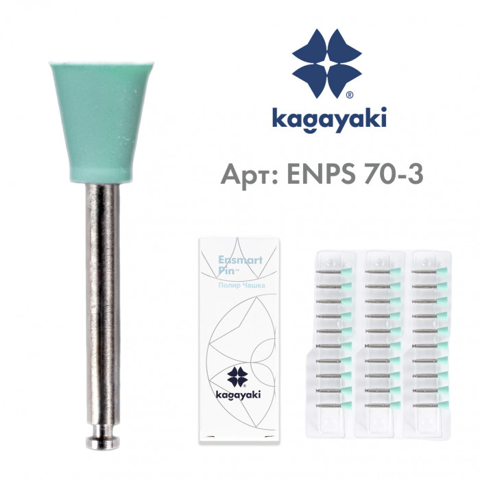Энсмарт Пин (30 шт), силиконовые полиры, средний, чашка, пин сталь, Кагаяки (Kagayaki Ensmart pin)