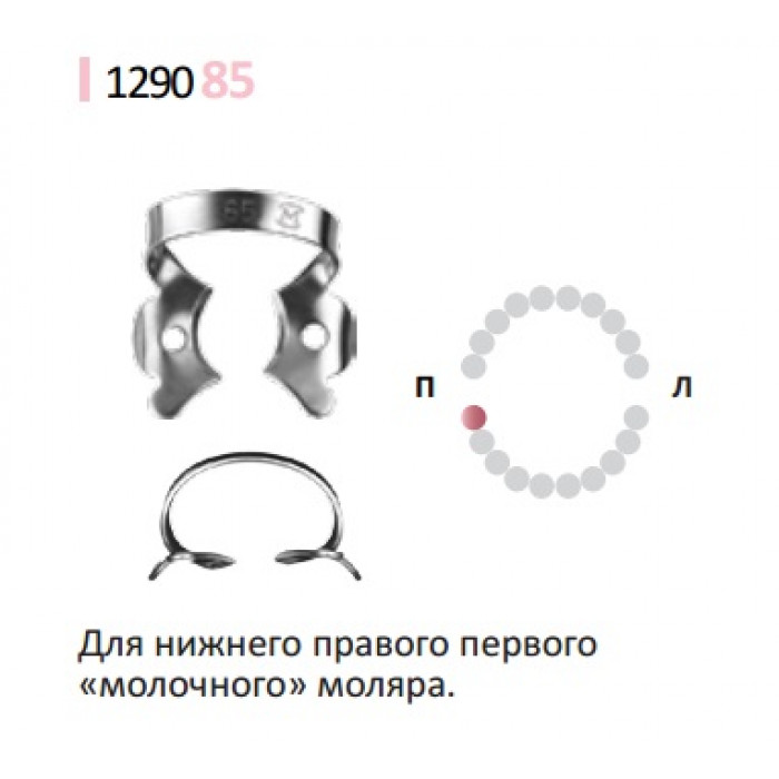 Кламп для коффердам (№85) Medenta (Для молочных и сменных моляров)