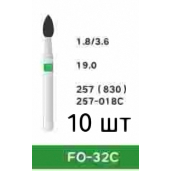 Боры FO-32C (10 шт/уп)