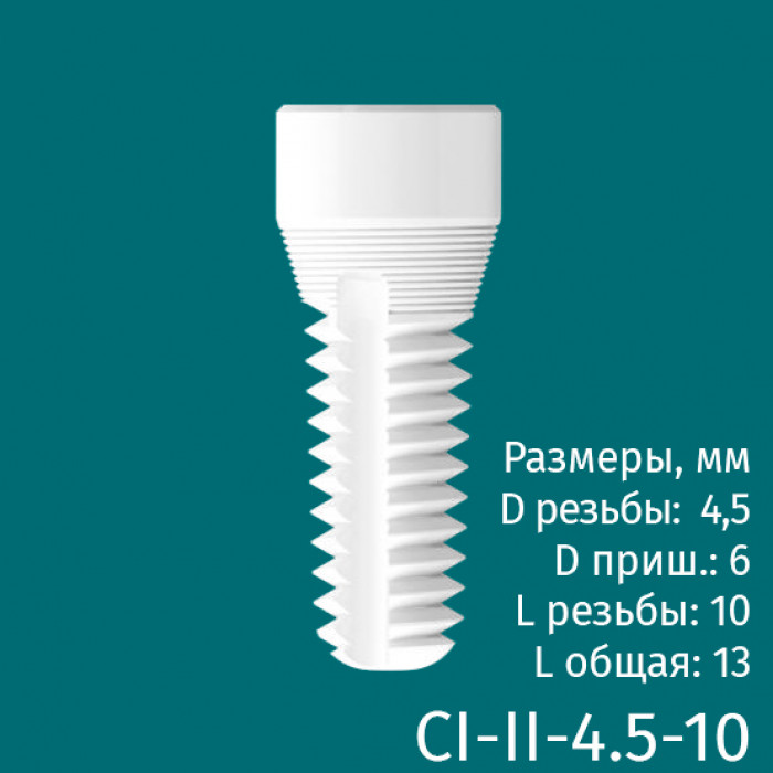 Имплантат CI-II-4.5-10 двухкомпонентный (1шт) CERERA