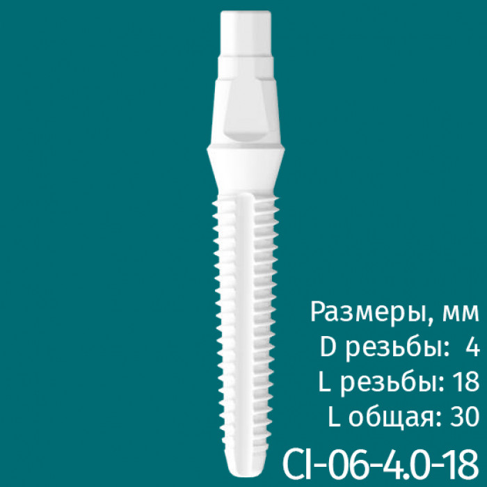 Имплантат CI-06-4.0-18 (1шт) CERERA