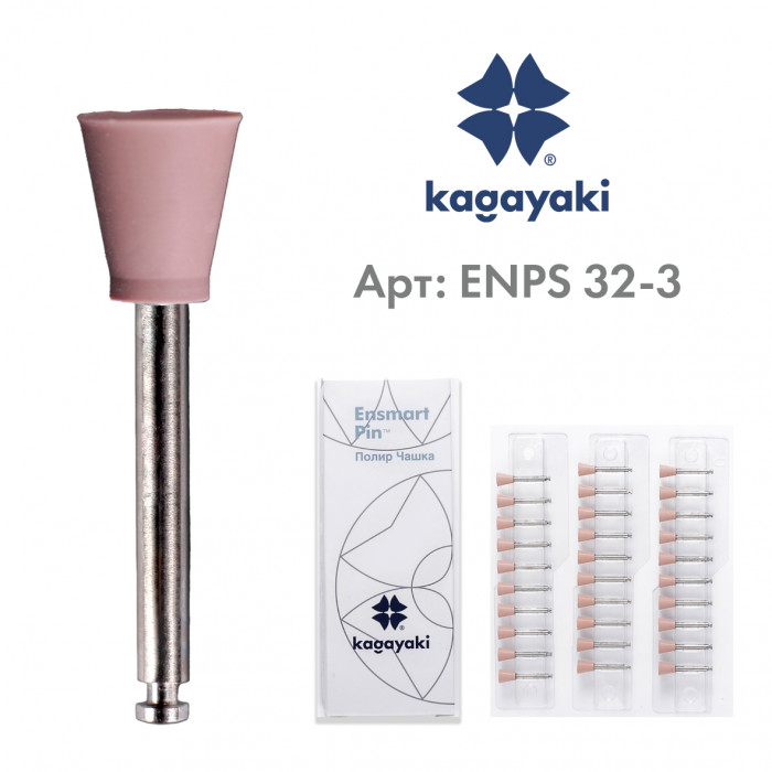 Энсмарт Пин (30 шт), силиконовые полиры, мягкий, чашка, пин сталь, Кагаяки (Kagayaki Ensmart pin)