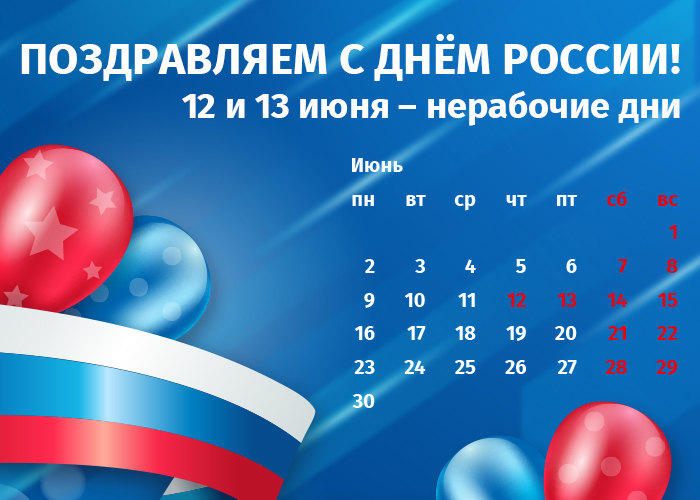 График работы интернет-магазина Авельдент в День России 2025