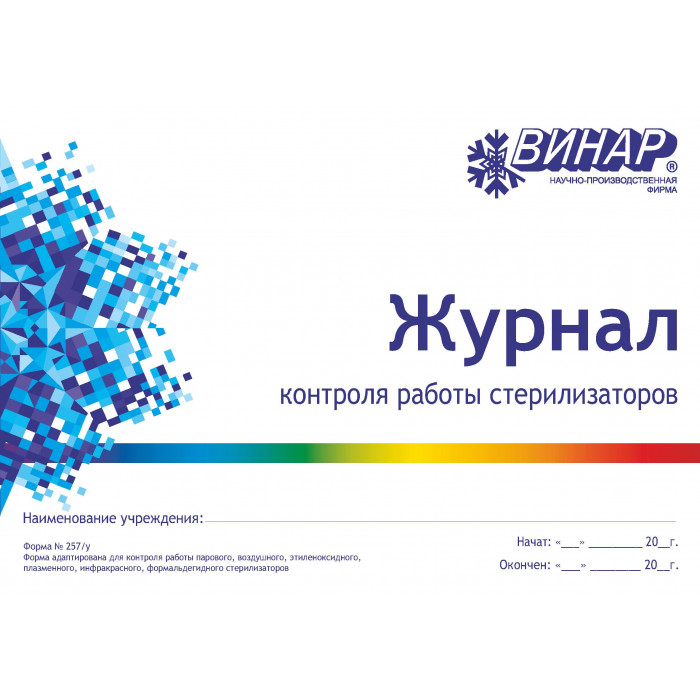 Журнал контроля работы стерилизаторов №257/У доработанный (формат А4 альбомный), ВИНАР