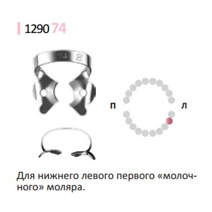 Кламп для коффердам (№65) Medenta (Для молочных и сменных моляров)