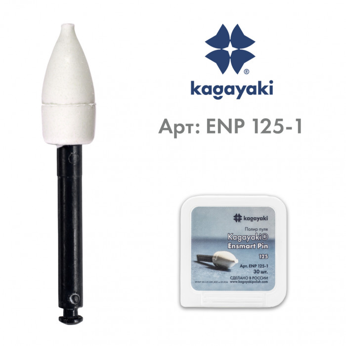 Энсмарт Пин (30 шт), силиконовые полиры, грубый, пуля, пин полимер, Кагаяки (Kagayaki Ensmart pin)