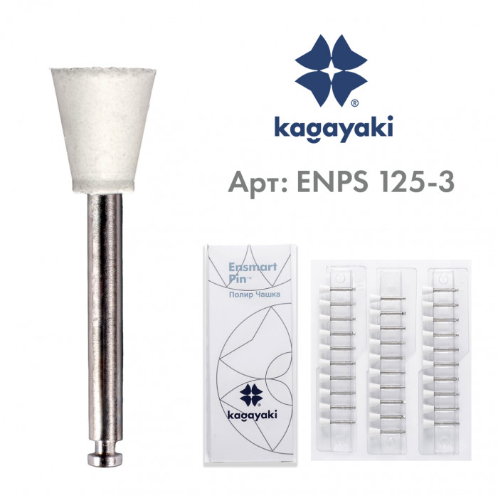 Энсмарт Пин (30 шт), силиконовые полиры, грубый, чашка, пин сталь, Кагаяки (Kagayaki Ensmart pin)