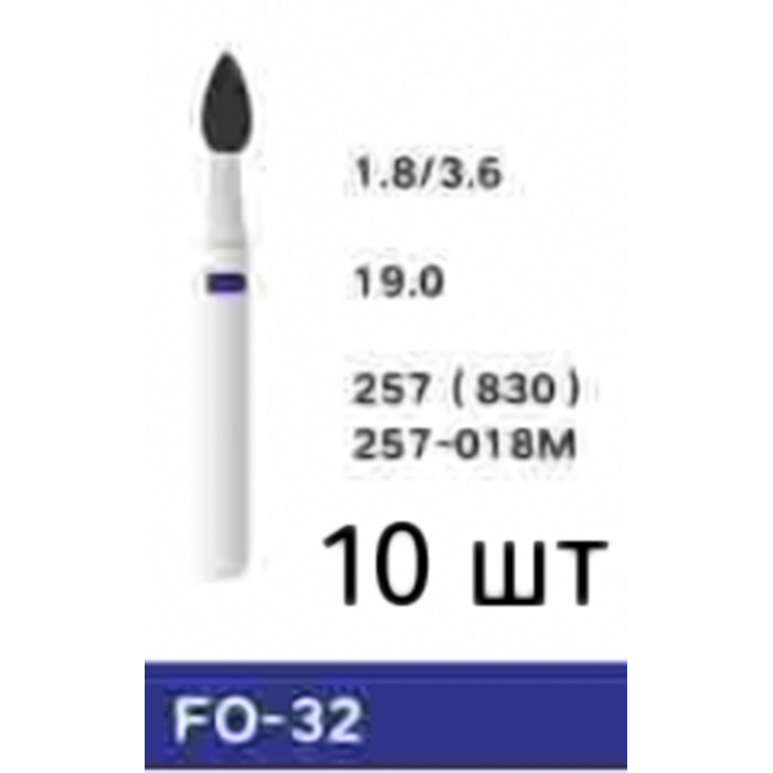 Боры FO-32 (10 шт/уп)