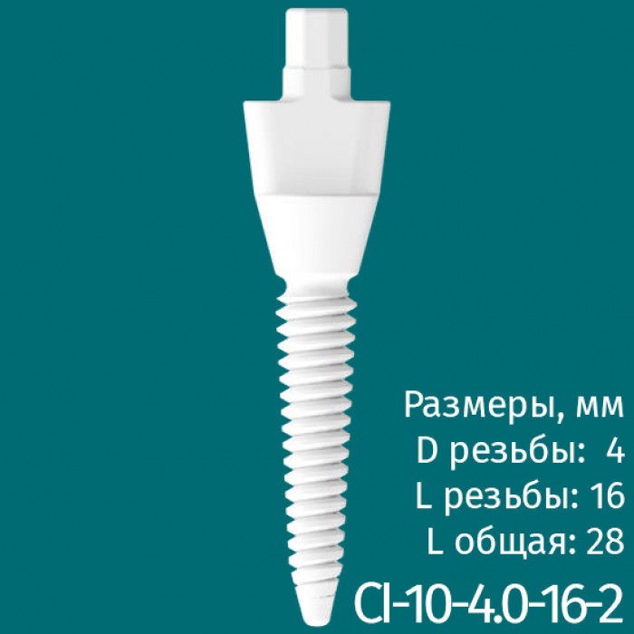 Имплантат CI-10-4.0-16-2 (1шт) CERERA