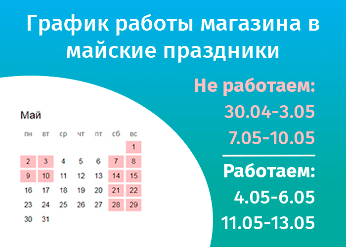 График работы интернет-магазина Авельдент на майские праздники 2022