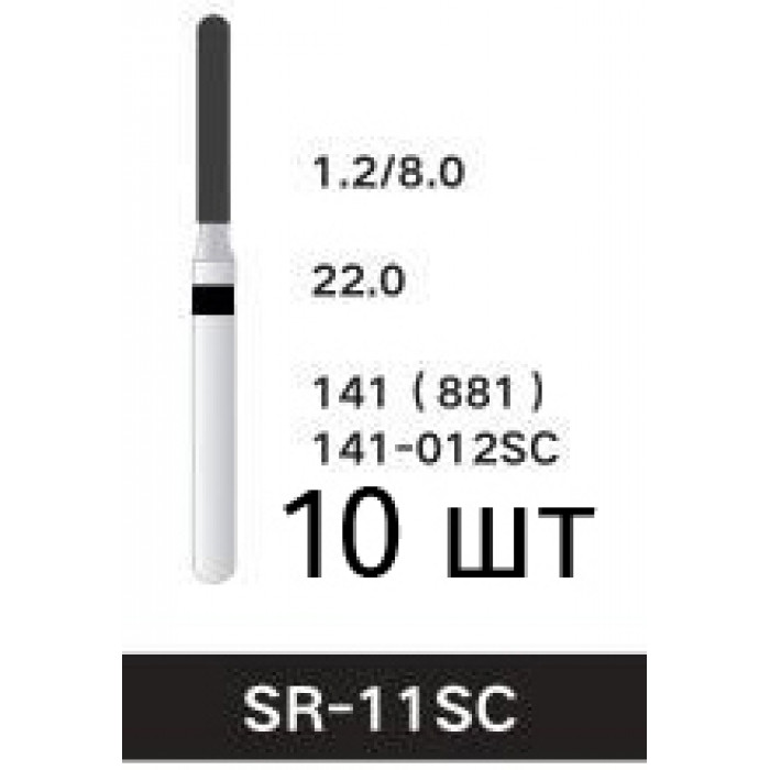 Боры SR-11SC (10 шт/уп)