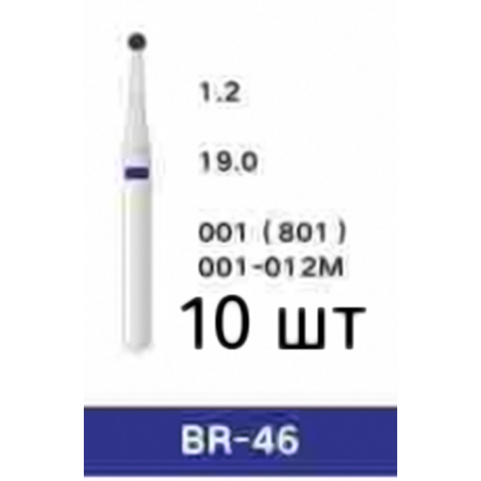 Боры BR-46 (10 шт/уп)
