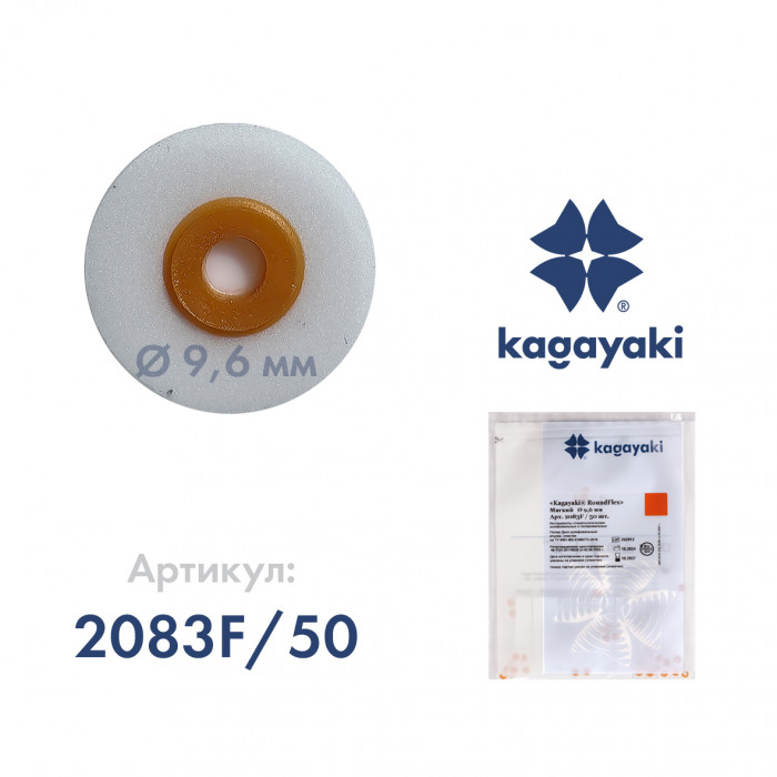 РаундФлекс (50 шт) Полир диск мягкий, 9,6 мм, Кагаяки (Kagayaki RoundFlex)