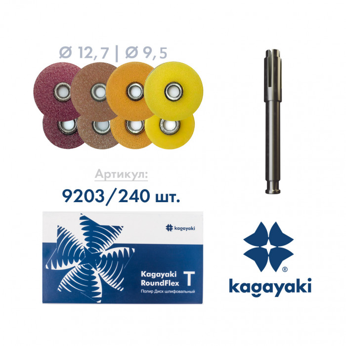 РаундФлекс Т (240 шт) Полир диск ассорти, 12,7 и 9,5 мм, Кагаяки (Kagayaki RoundFlex T)