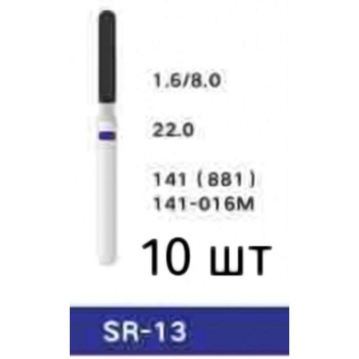 Боры SR-13 (10 шт/уп)