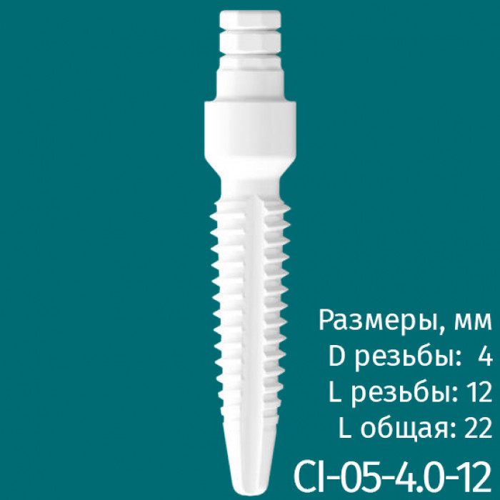 Имплантат CI-05-4.0-12 (1шт) CERERA