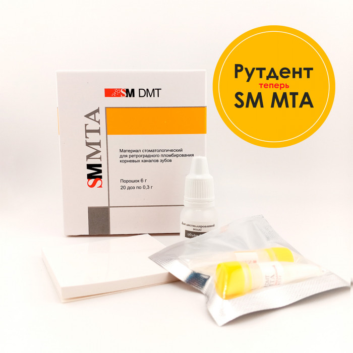 РутДент (20 доз по 0,3 г) пломбирование корневых каналов, SM DMT (SM MTA)