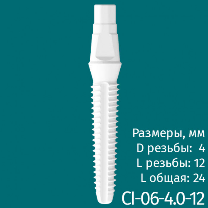 Имплантат CI-06-4.0-12 (1шт) CERERA