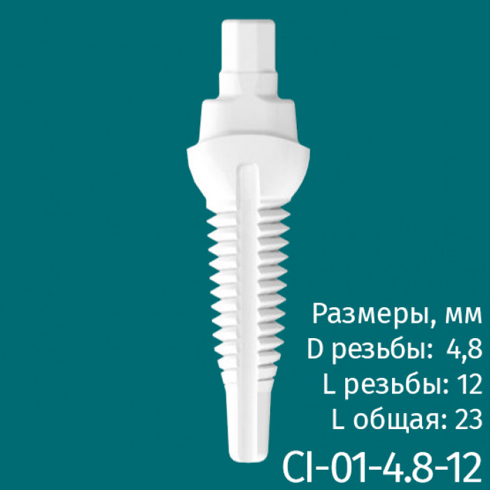 Имплантат CI-01-4.8-12 (1шт) CERERA