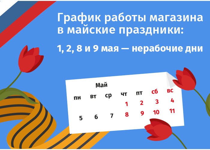 График работы интернет-магазина Авельдент на майские праздники 2025