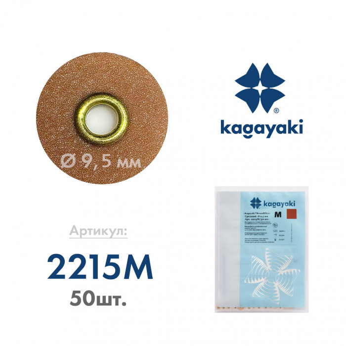 РаундФлекс М (50 шт) Полир диск средний, 9,5 мм, Кагаяки (Kagayaki RoundFlex M)