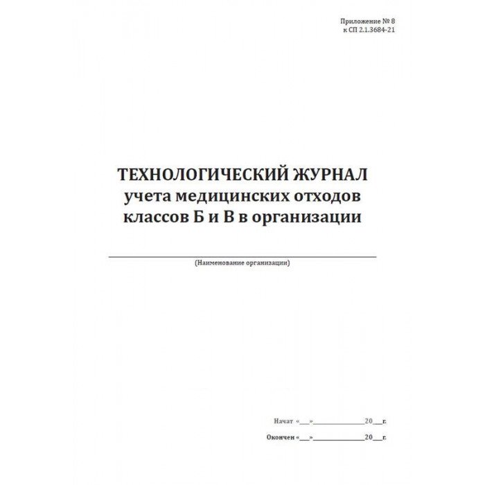 Технологический журнал учета медицинских отходов класса б образец