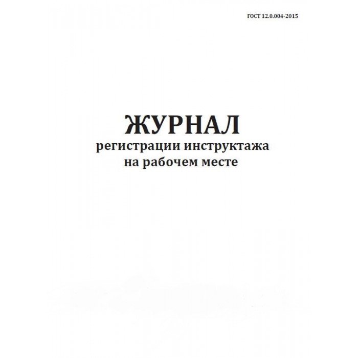 Журнал инструктажа на рабочем месте. Журнал регистрации инструктажа на рабочем месте. Журнал регистрации а4. Журнал регистрации инструктажа на рабочем месте купить. Журнал учета химии и расходных материалов.